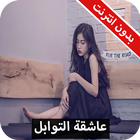 رواية عاشقة التوابل كاملة - بدون انترنت icon