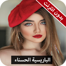 رواية الباريسية الحسناء كاملة - بدون انترنت APK