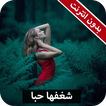 رواية شغفها حبا كاملة - بدون انترنت