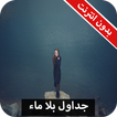 رواية جداول بلا ماء كاملة - بدون انترنت