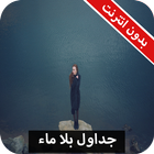 رواية جداول بلا ماء كاملة - بدون انترنت icon