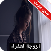رواية الزوجة العذراء كاملة - بدون انترنت