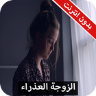 رواية الزوجة العذراء كاملة - بدون انترنت icon