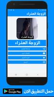 رواية الزوجة العذراء كاملة - بدون انترنت poster