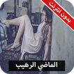 رواية الماضي الرهيب كاملة - بدون انترنت
