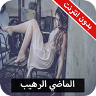 رواية الماضي الرهيب كاملة - بدون انترنت icon