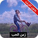 رواية زمن الحب كاملة - بدون انترنت APK