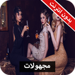 رواية مجهولات كاملة - بدون انترنت