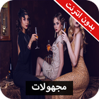 رواية مجهولات كاملة - بدون انترنت icon