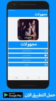 رواية مجهولات كاملة - بدون انترنت poster