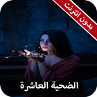 رواية الضحية العاشرة كاملة - بدون انترنت icon