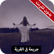رواية جريمة في القرية كاملة - بدون انترنت