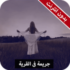 رواية جريمة في القرية كاملة - بدون انترنت icon