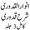 Anwarul Quduri انوارالقدوری