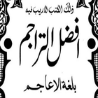افضل التراجم فی لغۃ الاعاجم ikona
