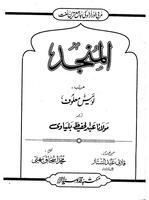 Al Munjid المنجد عربی اردو screenshot 1