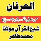 ikon العرفان من اصول القرآن