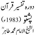 دورہ تفسیر امام محمد طاہر