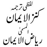 Kanz ul Iman قرآن اردو ترجمہ
