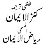 Kanz ul Iman قرآن اردو ترجمہ APK