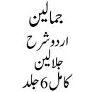 تفسیر جمالین اردو شرح جلالین APK