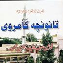 Qanooncha  قانونچہ کامروی APK