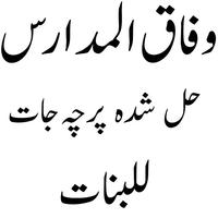 وفاق حل شدہ پرچہ جات للبنات APK