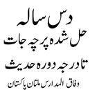 وفاق حل شدہ پرچہ جات للبنین APK
