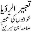 تعبیر الرؤیا | خوابوں کی تعبیر আইকন
