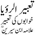 تعبیر الرؤیا | خوابوں کی تعبیر
