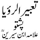 تعبیر الرؤیا پشتو APK
