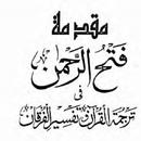 تفسیر فتح الرحمان APK