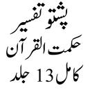 Hikmatul Quranتفسیرحکمت القرآن APK