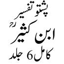 تفسیرابن کثیر پشتو APK
