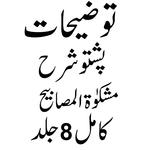 توضیحات پشتو شرح مشکوٰۃ icon
