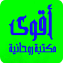 أقوى مكتبة روحانية APK