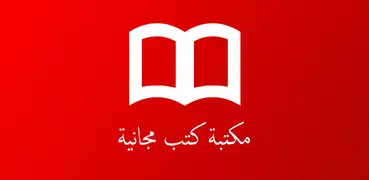 مكتبة الكتب المجانية