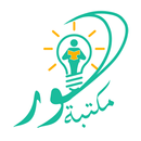 مكتبة النور APK