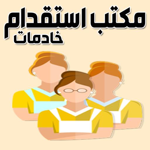 مكاتب استقدام خادمات مكاتب استقدام خادمات