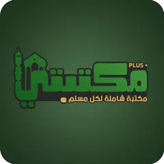 مكتبتي بلس |أذكار, أذان, أدعية XAPK download