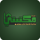 مكتبتي بلس ícone