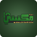 مكتبتي بلس |أذكار, أذان, أدعية