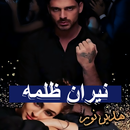 رواية نيران ظلمه - هدير نور APK