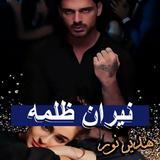 رواية نيران ظلمه - هدير نور иконка