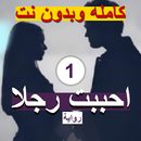 رواية احببت رجلا الجزء الاول كامل APK