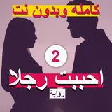رواية احببت رجلا الجزء الثاني - تميمة عشق icono
