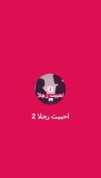 رواية احببت رجلا الجزء الثاني - تميمة عشق Poster