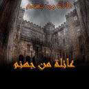 رواية عائله من جهنم كامله APK