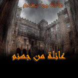 رواية عائله من جهنم كامله