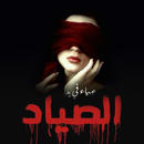 رواية عمياء في يد الصياد كامله وبدون نت APK